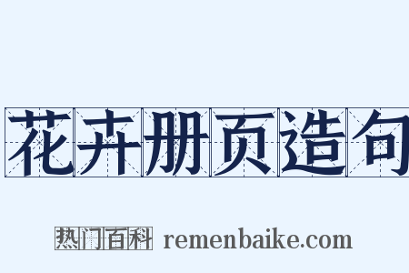 花卉册页造句是什么意思的图片